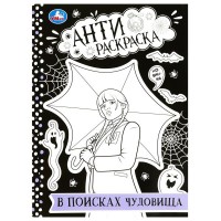 Анти - раскраска. В поисках чудовища. 