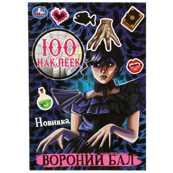 Вороний бал. 100 наклеек. А5. 