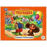 Чебурашка. Книжка - панорамка. Успенский Э.Н.