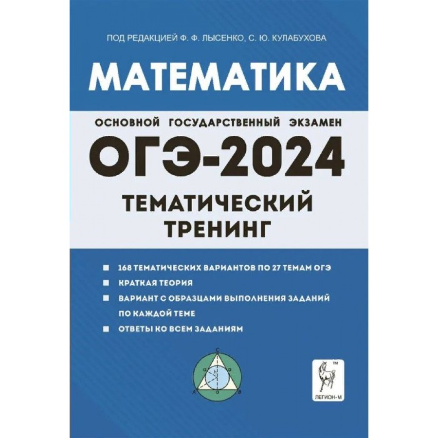 ОГЭ 2024. Математика. Тематический тренинг. Тренажер. Лысенко Ф.Ф. Легион