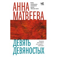 Девять девяностых. Матвеева А.А.