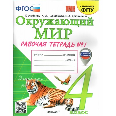 Окружающий мир. 4 класс. Рабочая тетрадь к учебнику А. А. Плешакова, Е. А. Крючковой. С новыми картами. К новому ФПУ. Часть 1. 2024. Соколова Н.А. Экзамен