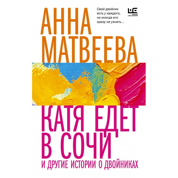 Катя едет в Сочи. И другие истории о двойниках. Матвеева А.А.