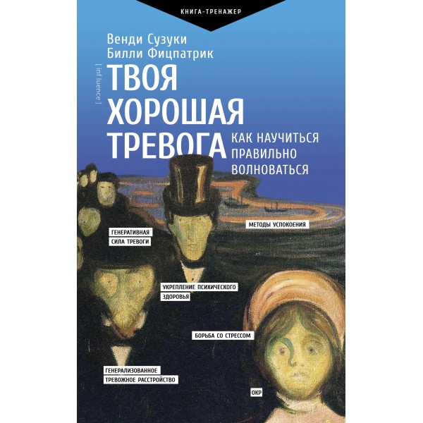 Твоя хорошая тревога. Как научиться правильно волноваться. В. Сузуки