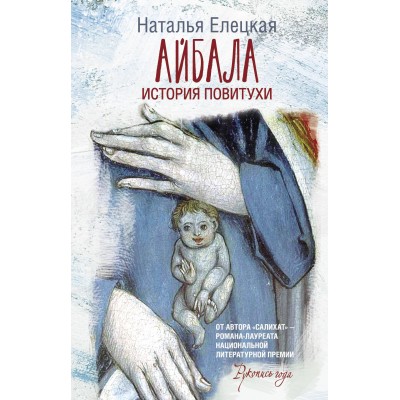 Айбала. История повитухи. Елецкая Н.В.