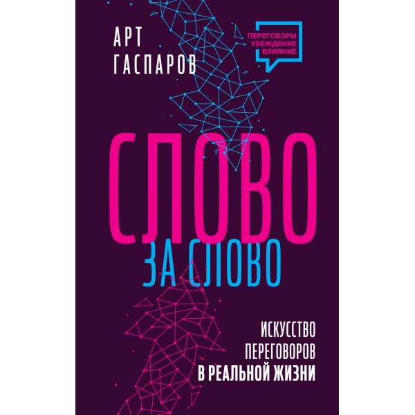 Слово за слово. Искусство переговоров в реальной жизни. А. Гаспаров