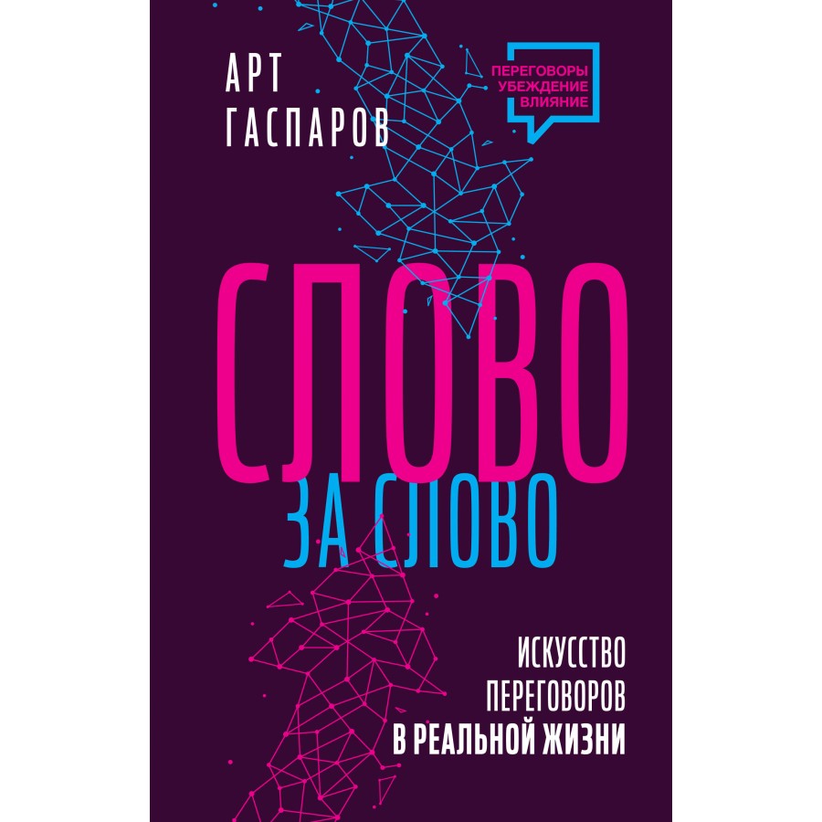 Слово за слово. Искусство переговоров в реальной жизни. А. Гаспаров купить  оптом в Екатеринбурге от 503 руб. Люмна