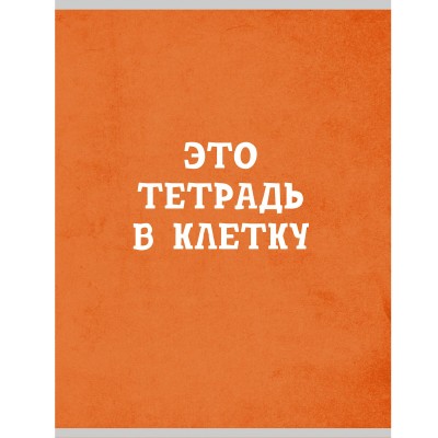 Тетрадь 48 листов А4 кл. Оранжевая 60г/м2 Т4485002 Эксмо