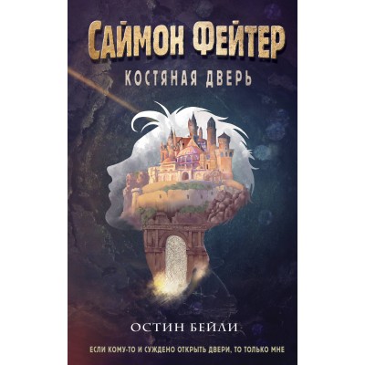 Саймон Фейтер. Костяная дверь. О. Бейли