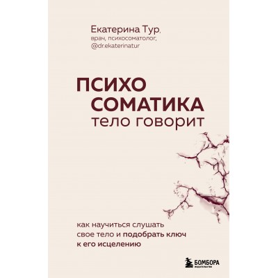 Психосоматика: тело говорит. Как научиться слушать свое тело и подобрать ключ к его исцелению. 