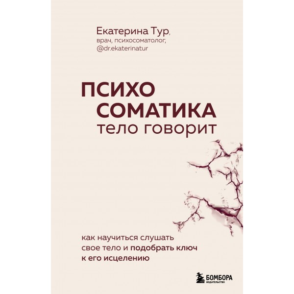 Психосоматика: тело говорит. Как научиться слушать свое тело и подобрать ключ к его исцелению. 