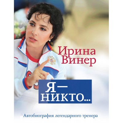 Я – никто. Автобиография легендарного тренера. Винер И.А.