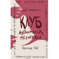 Клуб анонимных мстителей. А. Байт Клуб анонимных мстителей. А. Байт