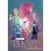 13 карт. Фанфики. Подданные Земли Королей. Ф. Нечитайло
