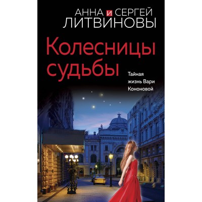 Колесницы судьбы. Литвинова А.В.