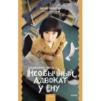 Необычный адвокат У Ену. Сценарий. Часть 2. Мун Чивон