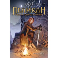 Пеликан. Месть замка Ратлин. Дж. Гельб Пеликан. Месть замка Ратлин. Дж. Гельб