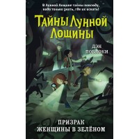 Призрак Женщины в зеленом. Выпуск 3. Д. Поблоки