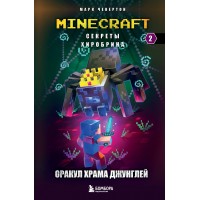 Секреты Хиробрина. Книга 2. Оракул Храма джунглей. М. Чевертон