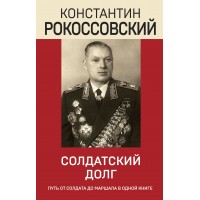 Солдатский долг. Рокоссовский К.К.