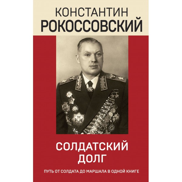 Солдатский долг. Рокоссовский К.К.