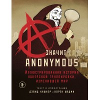 A — значит Anonymous. Иллюстрированная история хакерской группировки, изменившей мир. Д. Кушнер