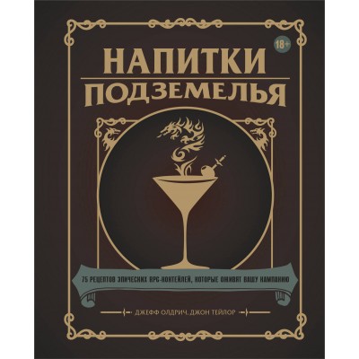 Напитки Подземелья: 75 рецептов эпических RPG-коктейлей, которые оживят вашу кампанию. Д. Олдрич
