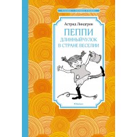 Пеппи Длинныйчулок в стране Веселии (новые иллюстрации). А. Линдгрен