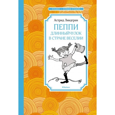 Пеппи Длинныйчулок в стране Веселии/нов. илл. А. Линдгрен