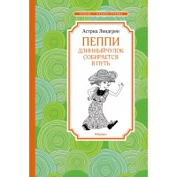 Пеппи Длинныйчулок собирается в путь. А. Линдгрен