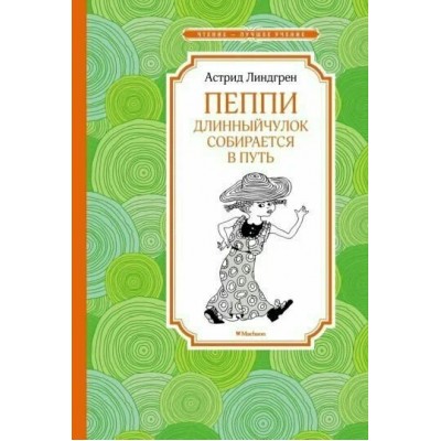 Пеппи Длинныйчулок собирается в путь/новые иллюстрации. А. Линдгрен