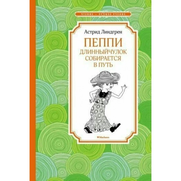 Пеппи Длинныйчулок собирается в путь/новые иллюстрации. А. Линдгрен