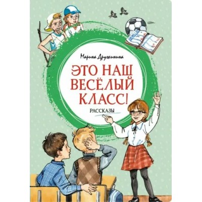 Это наш веселый класс! Рассказы. Дружинина М.В.