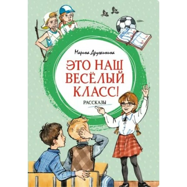 Это наш веселый класс! Рассказы. Дружинина М.В.