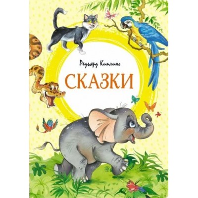 Сказки. Р. Киплинг