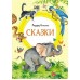 Сказки. Р. Киплинг