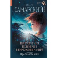 Приключения Пульхерии в виртуальном мире. Противостояние. Самарский М.А.