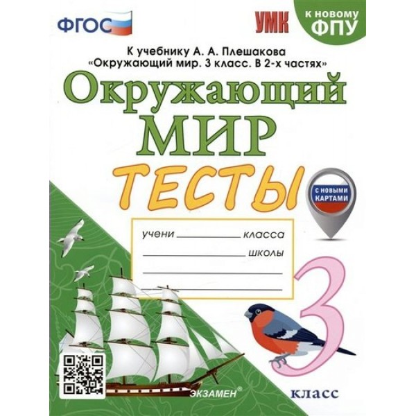 Окружающий мир. 3 класс. Тесты к учебнику А. А. Плешакова. К новому ФПУ. С новыми картами. Тихомирова Е.М. Экзамен