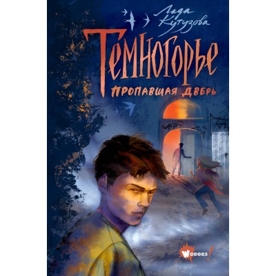 Темногорье. Пропавшая дверь. Кутузова Л.В.