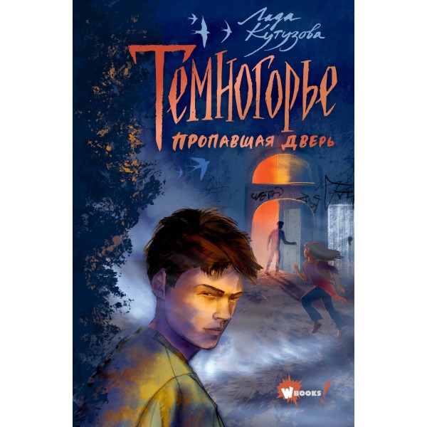 Темногорье. Пропавшая дверь. Кутузова Л.В.