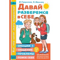 Давай разберемся в себе. Гаврилова О.В.