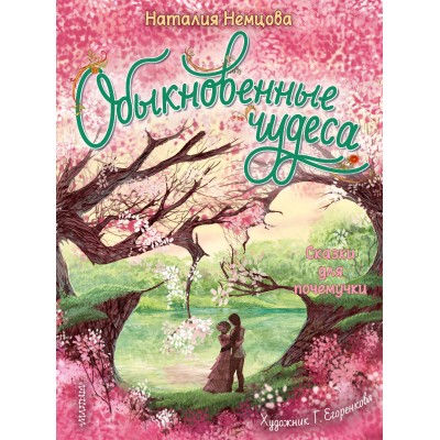 Обыкновенные чудеса. Сказки для почемучки. Немцова Н.Л.