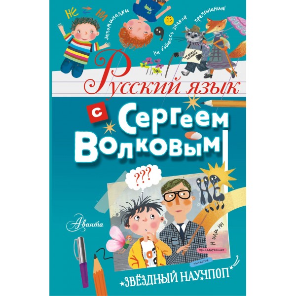 Русский язык с Сергеем Волковым. Волков С.В.