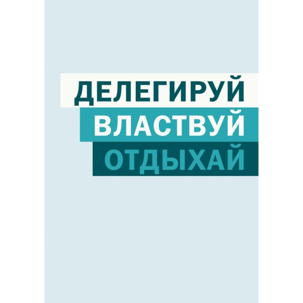 Книжка записная 80 листов А5 клетка, интегральная обложка Отдыхай глянцевая ламинация, 60г/м2 ЕТИ580538 Эксмо