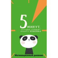 5 минут, которые изменят вашего ребенка. Иванова Н.А.