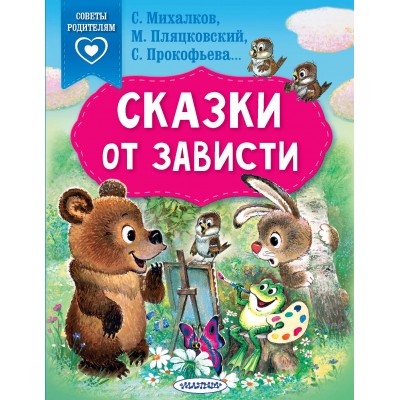 Сказки от зависти. Сборник