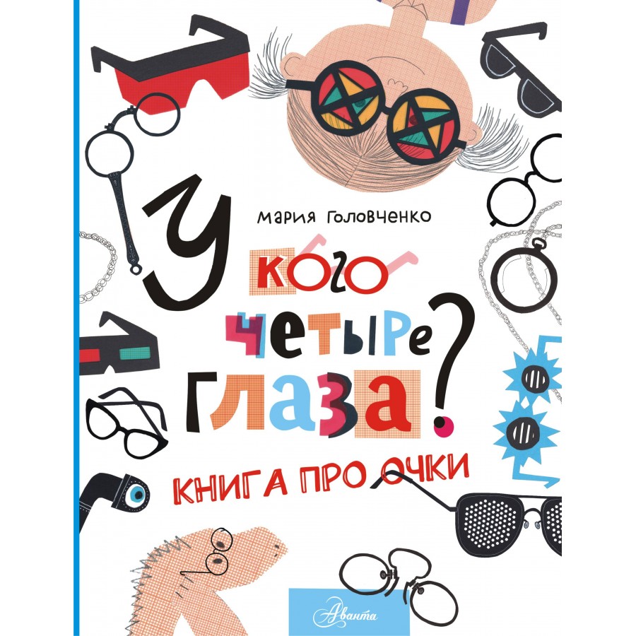 У кого четыре глаза? Книга про очки. Головченко М.П. купить оптом в  Екатеринбурге от 467 руб. Люмна