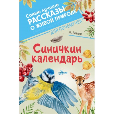 Синичкин календарь. Бианки В.В.