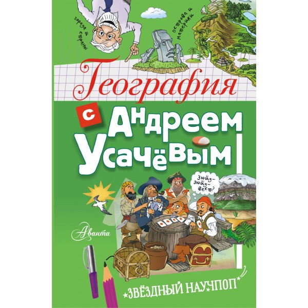 География с Андреем Усачевым. Усачев А.А.