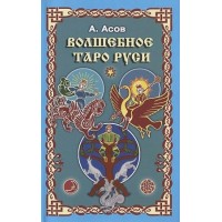 Волшебное Таро Руси. А.Асов